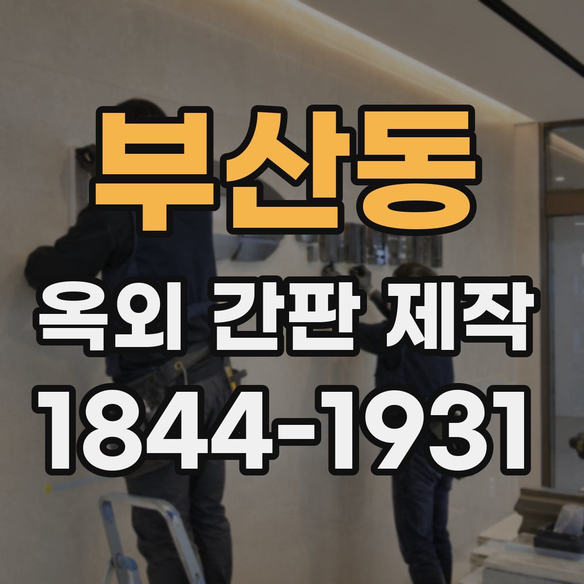 부산동 옥외 간판 제작