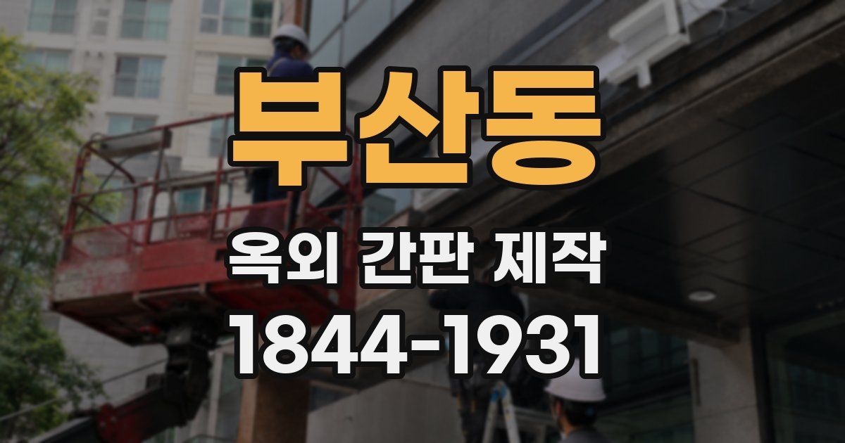부산동 옥외 간판 제작