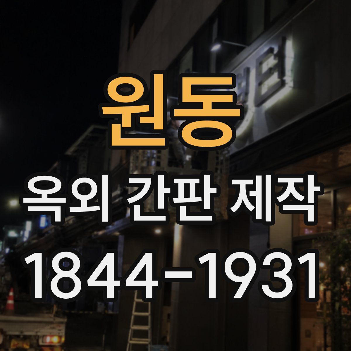 원동 옥외 간판 제작