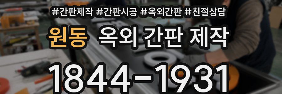 원동 옥외 간판 제작