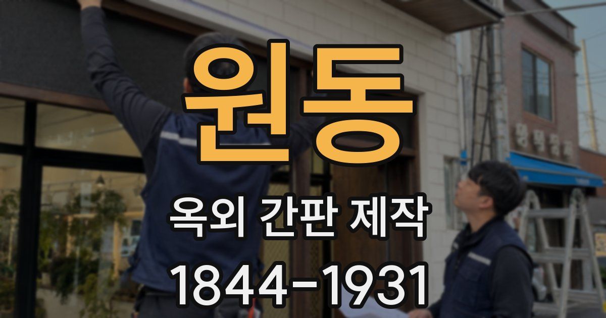 원동 옥외 간판 제작