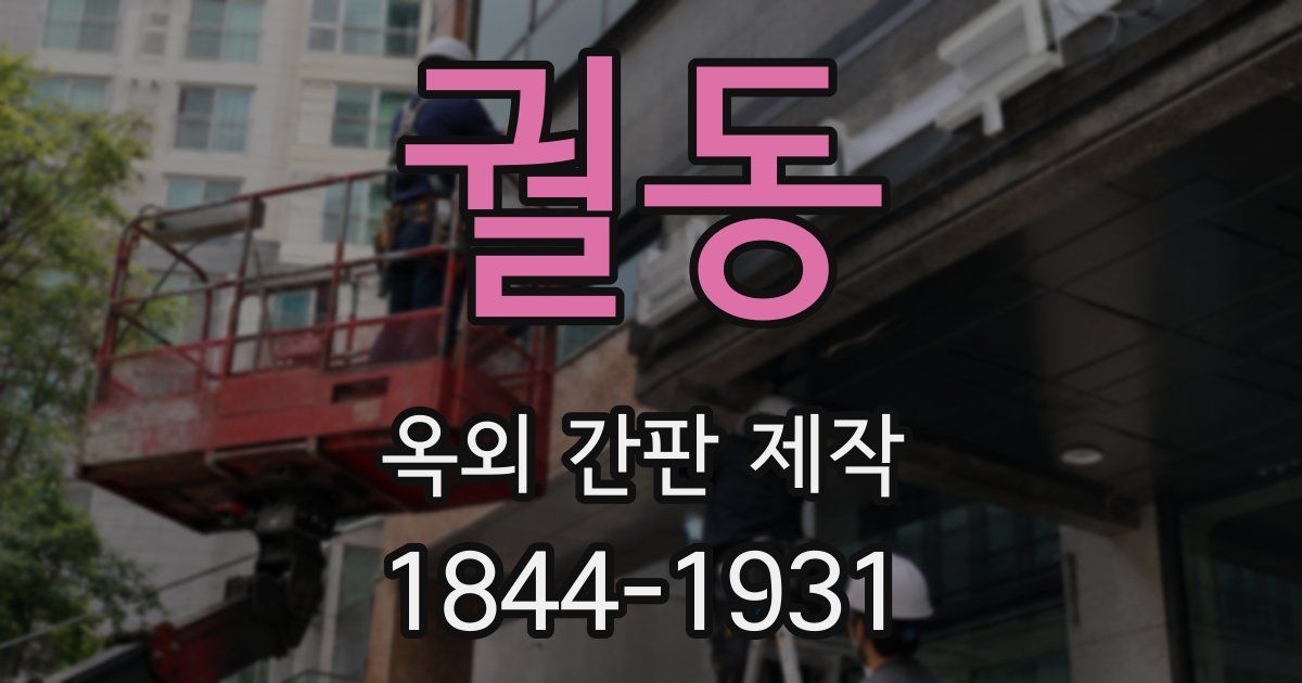 궐동 옥외 간판 제작