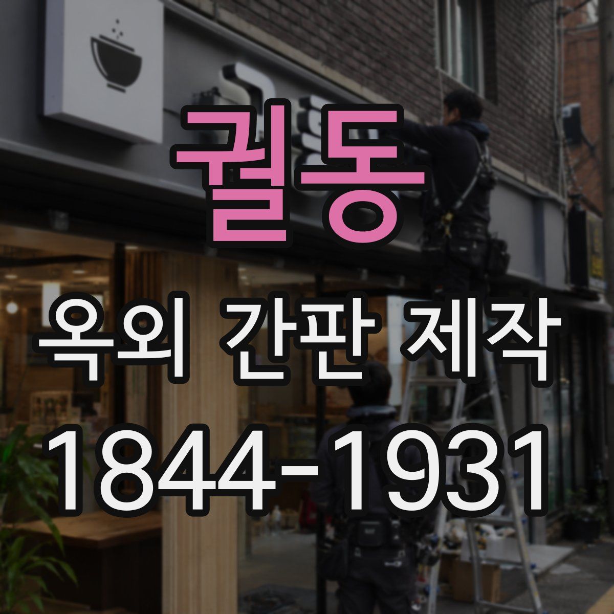 궐동 옥외 간판 제작