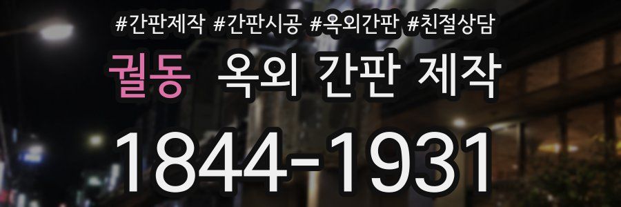 궐동 옥외 간판 제작