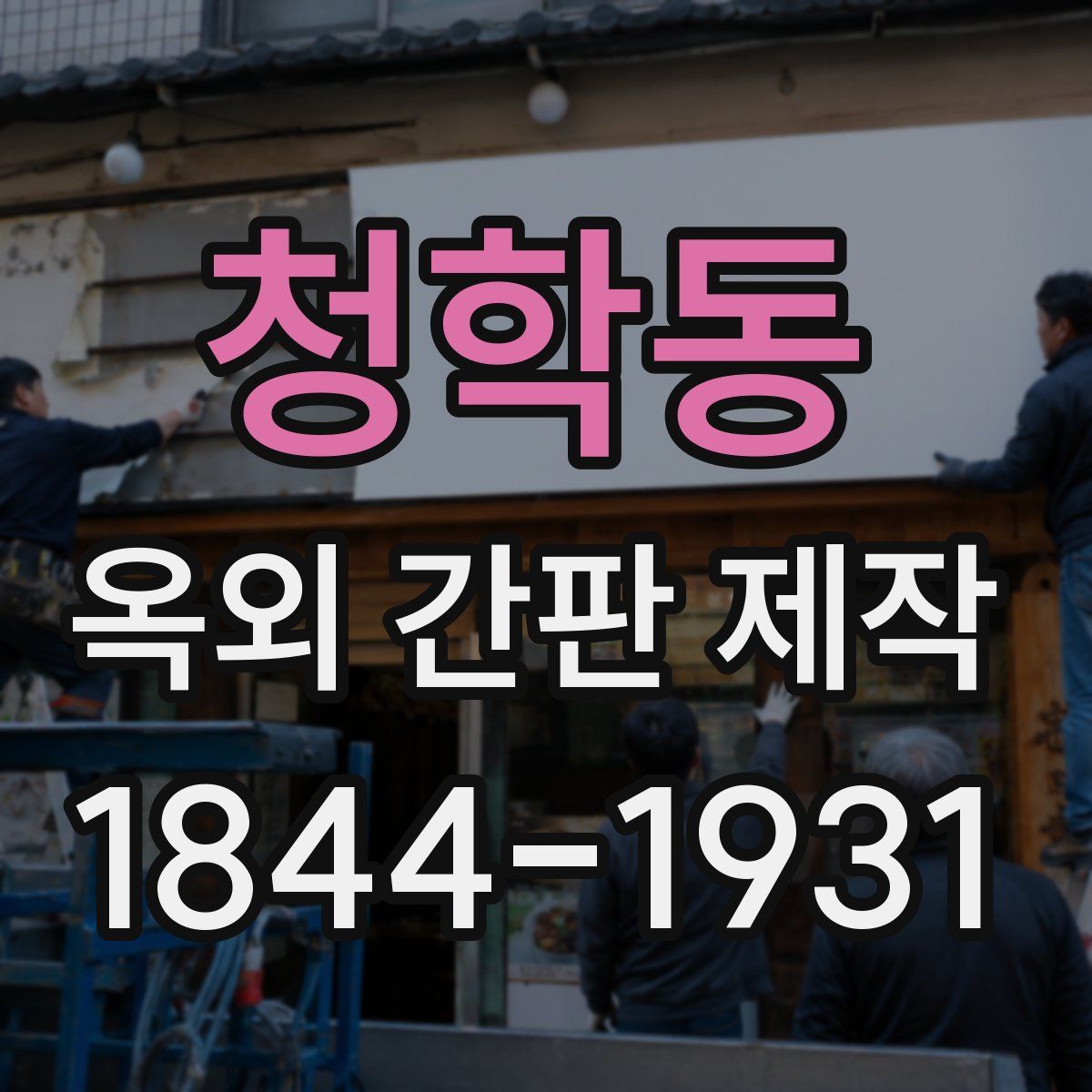 청학동 옥외 간판 제작
