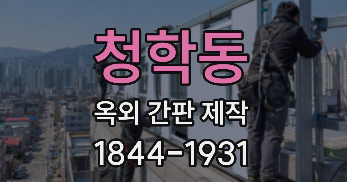 청학동 옥외 간판 제작