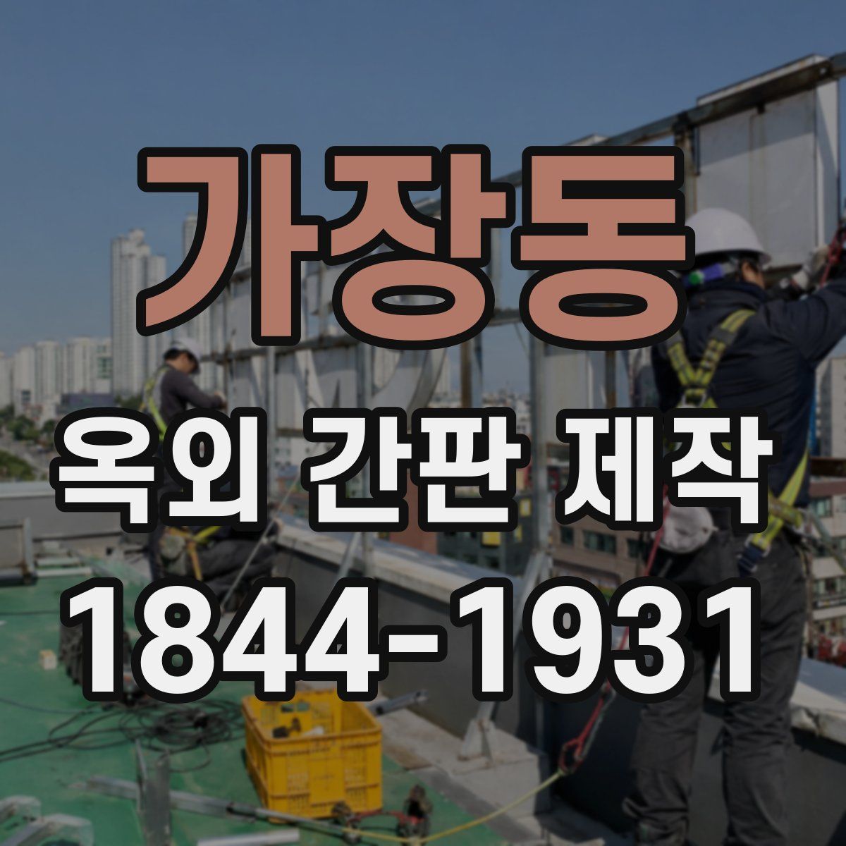가장동 옥외 간판 제작