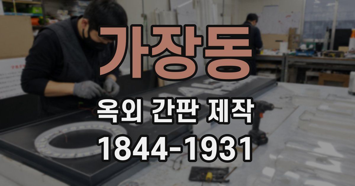 가장동 옥외 간판 제작