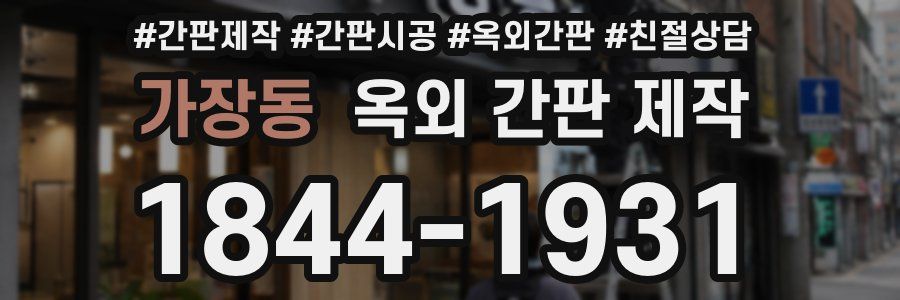 가장동 옥외 간판 제작