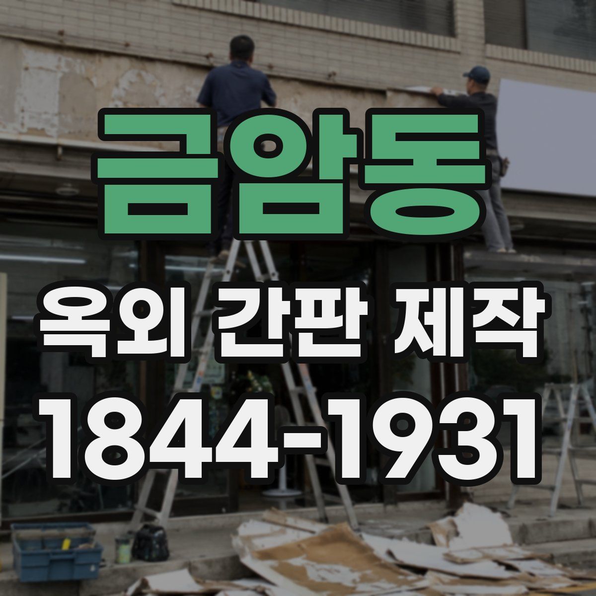금암동 옥외 간판 제작