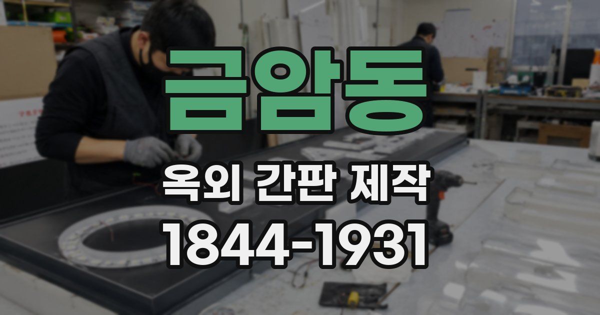 금암동 옥외 간판 제작