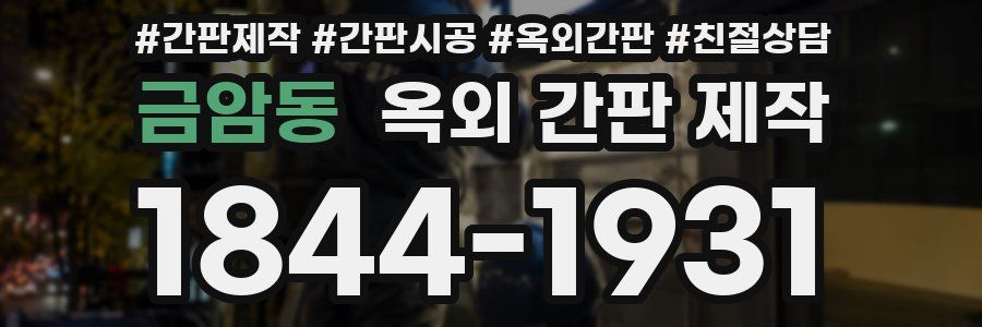 금암동 옥외 간판 제작