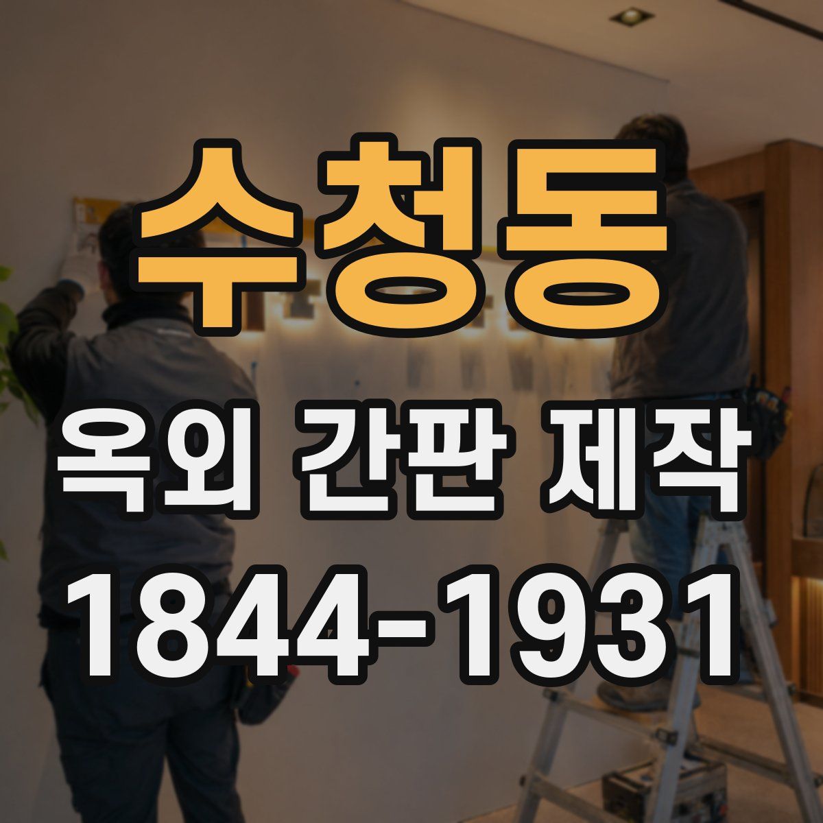 수청동 옥외 간판 제작
