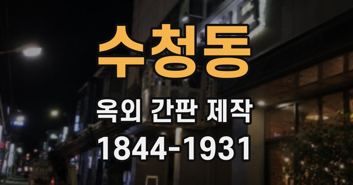 수청동 옥외 간판 제작