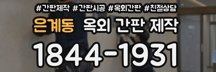 은계동 옥외 간판 제작