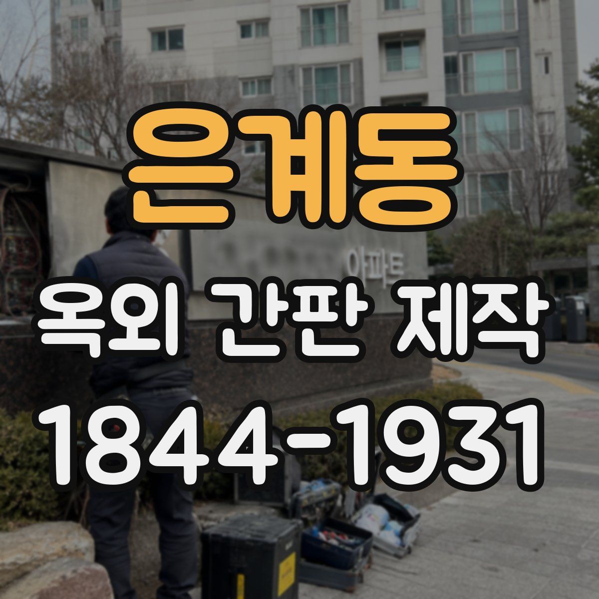은계동 옥외 간판 제작