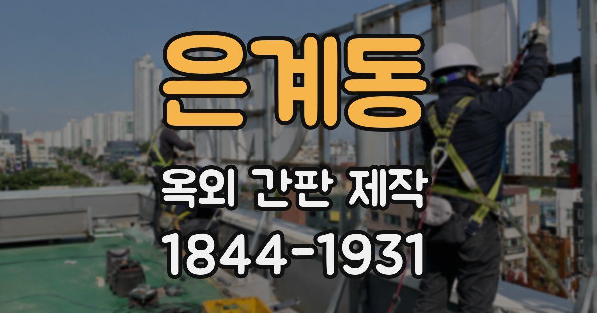 은계동 옥외 간판 제작