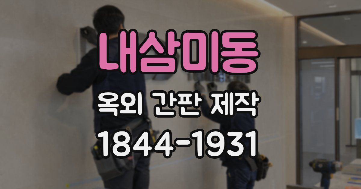 내삼미동 옥외 간판 제작