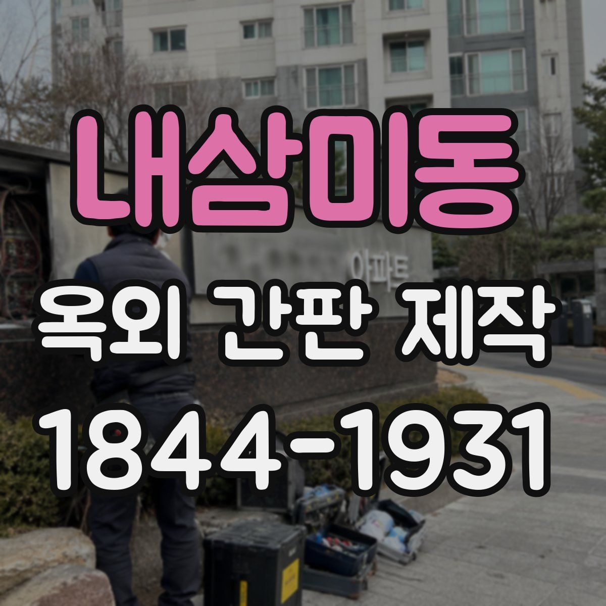 내삼미동 옥외 간판 제작