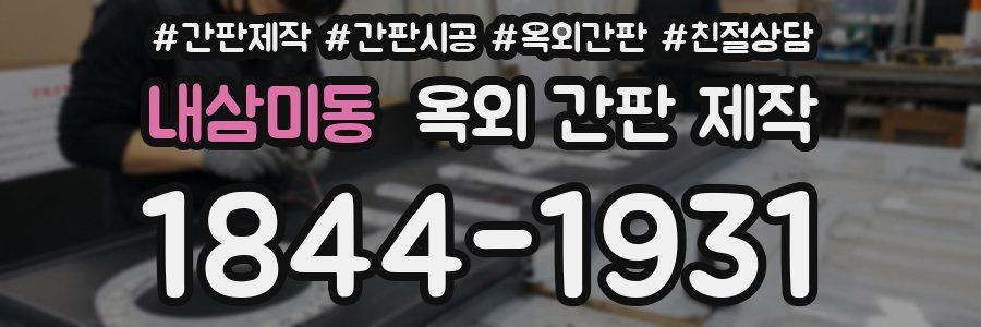 내삼미동 옥외 간판 제작