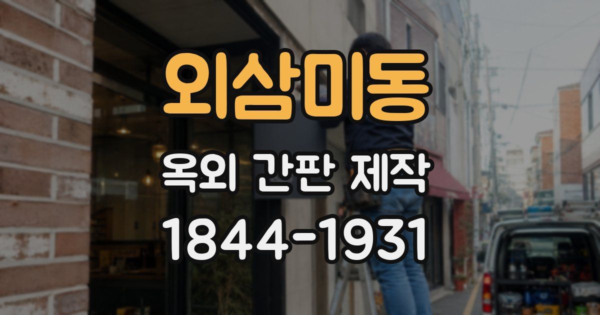 외삼미동 옥외 간판 제작