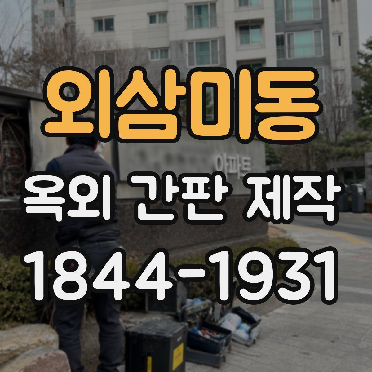 외삼미동 옥외 간판 제작