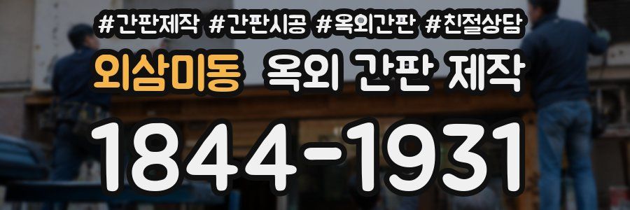 외삼미동 옥외 간판 제작