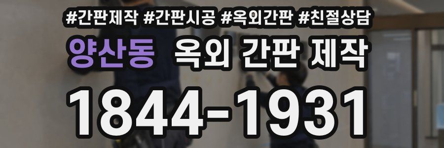양산동 옥외 간판 제작