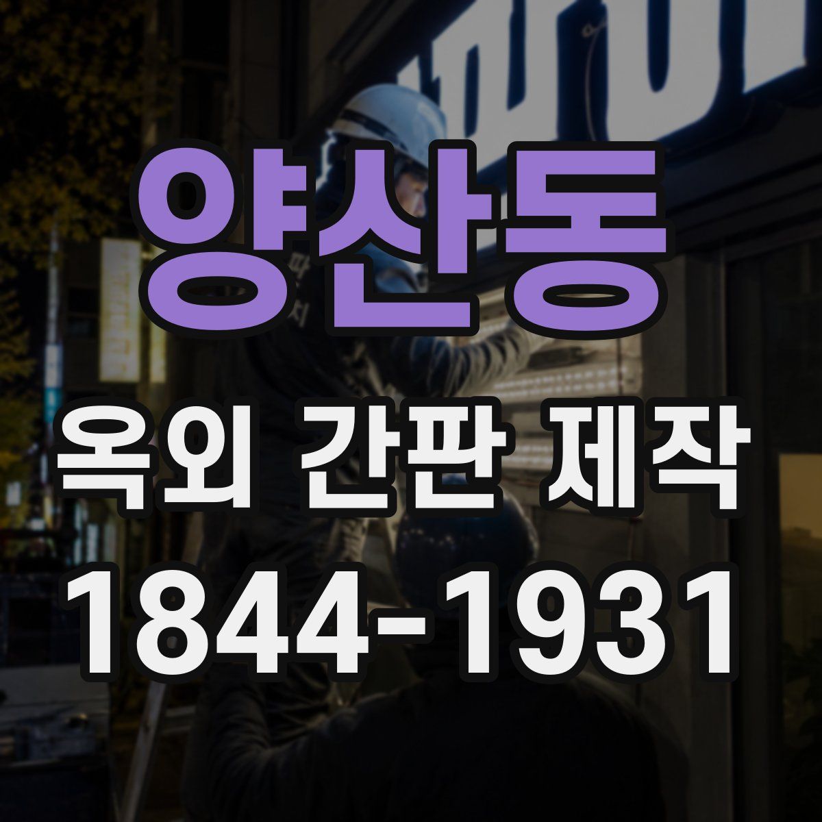 양산동 옥외 간판 제작
