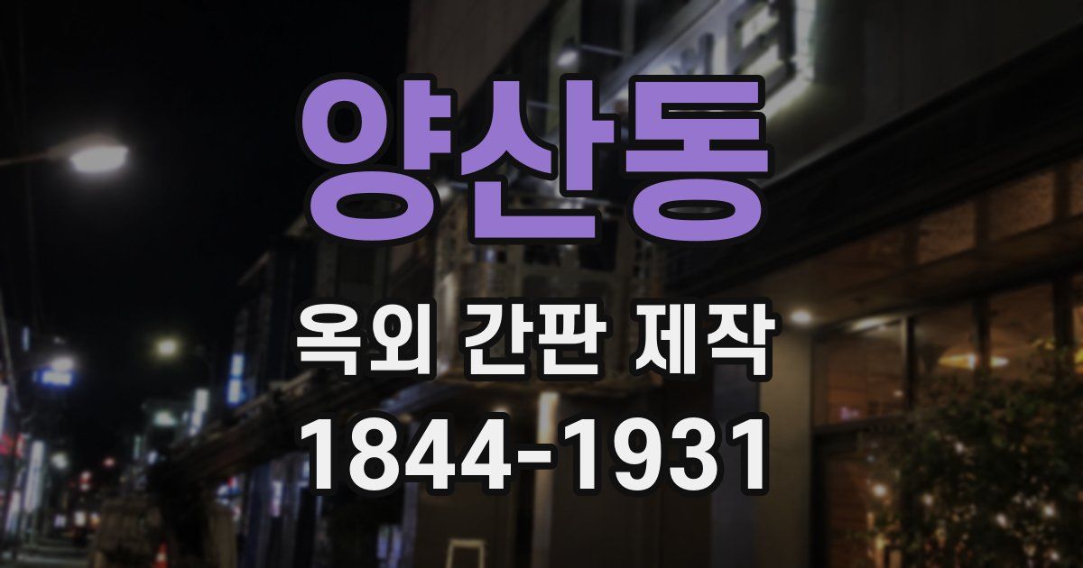 양산동 옥외 간판 제작