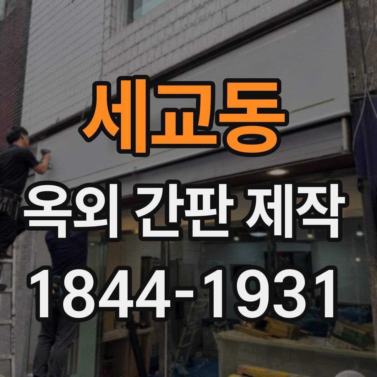 세교동 옥외 간판 제작