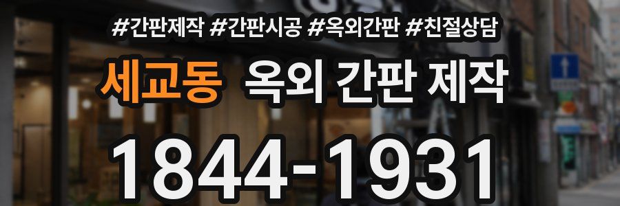 세교동 옥외 간판 제작