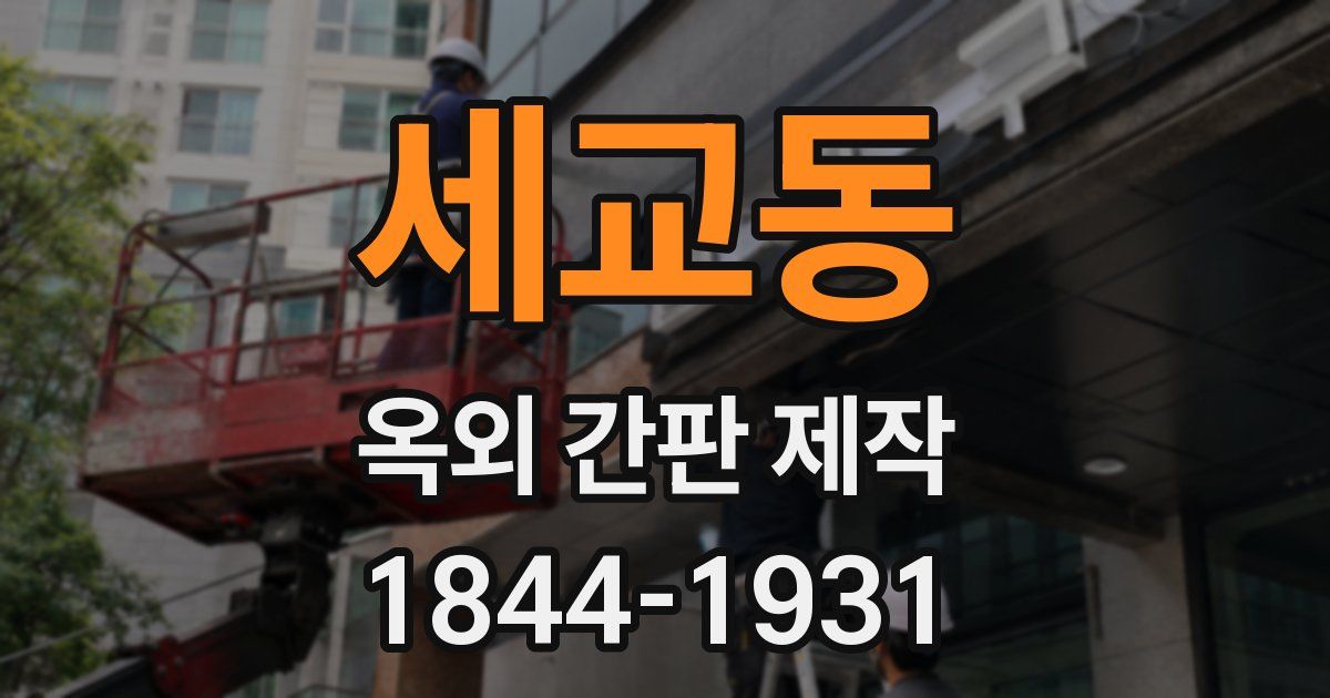 세교동 옥외 간판 제작