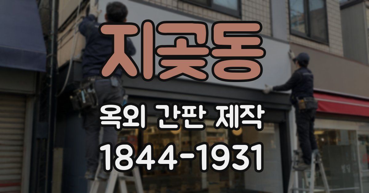 지곶동 옥외 간판 제작