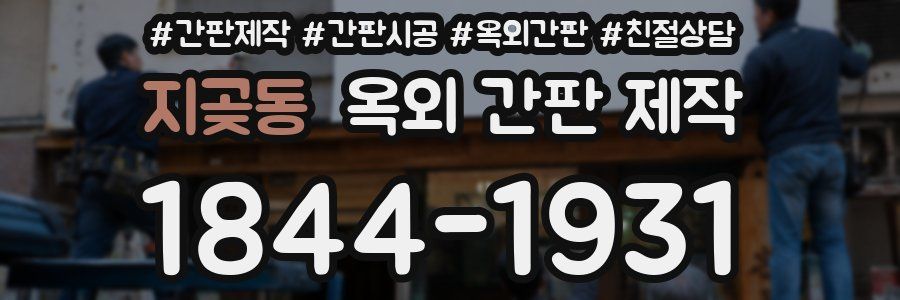 지곶동 옥외 간판 제작