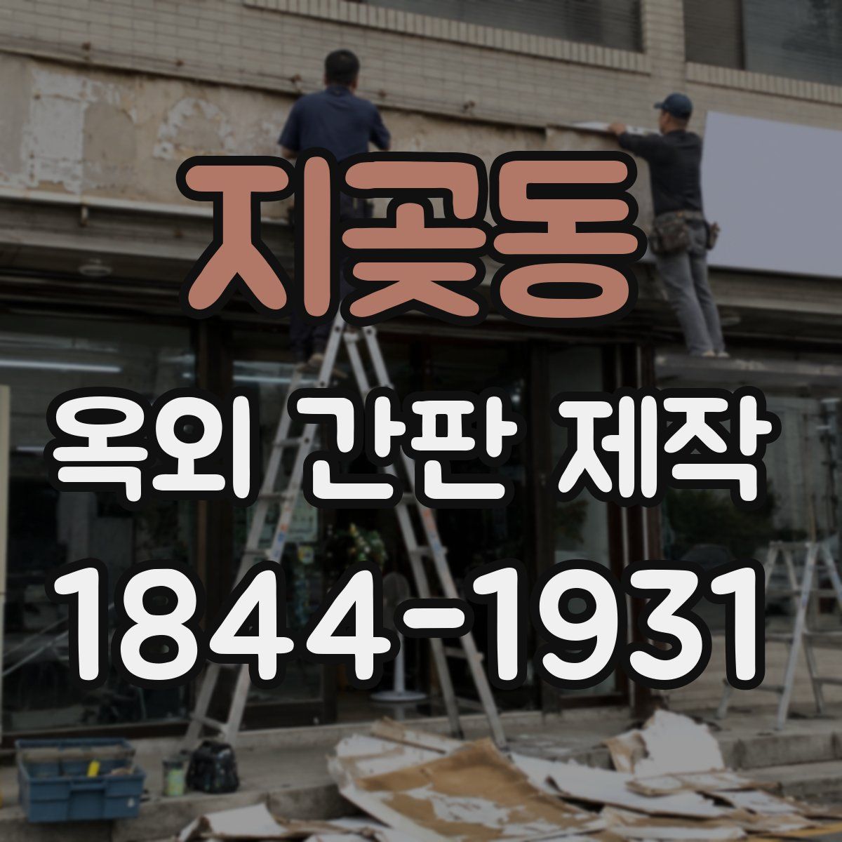 지곶동 옥외 간판 제작