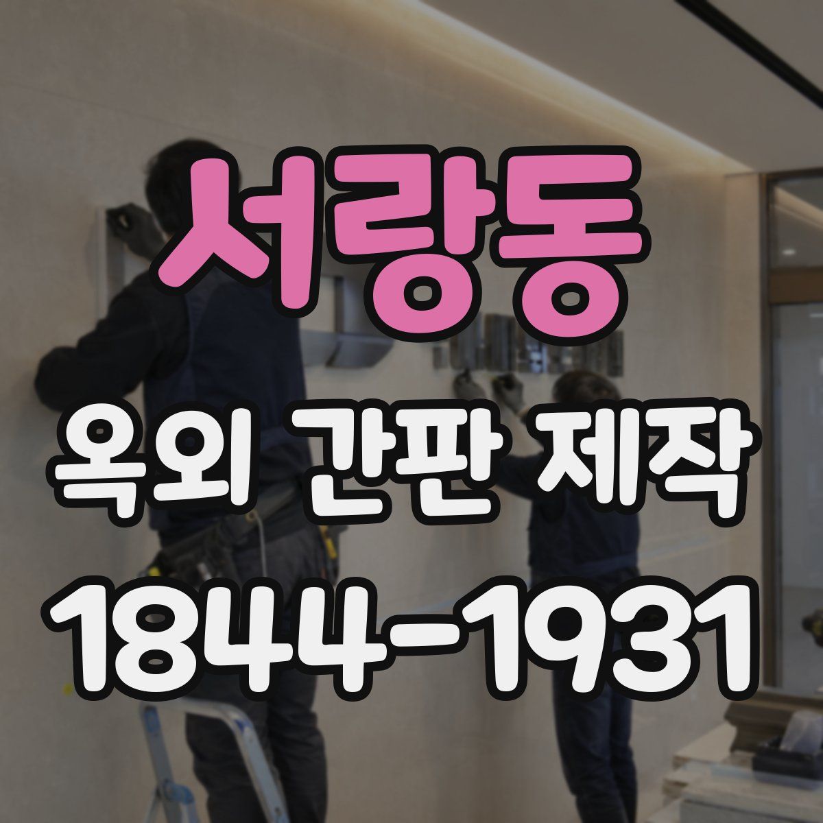 서랑동 옥외 간판 제작
