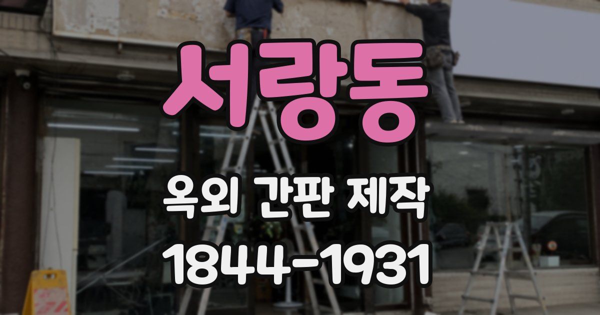 서랑동 옥외 간판 제작
