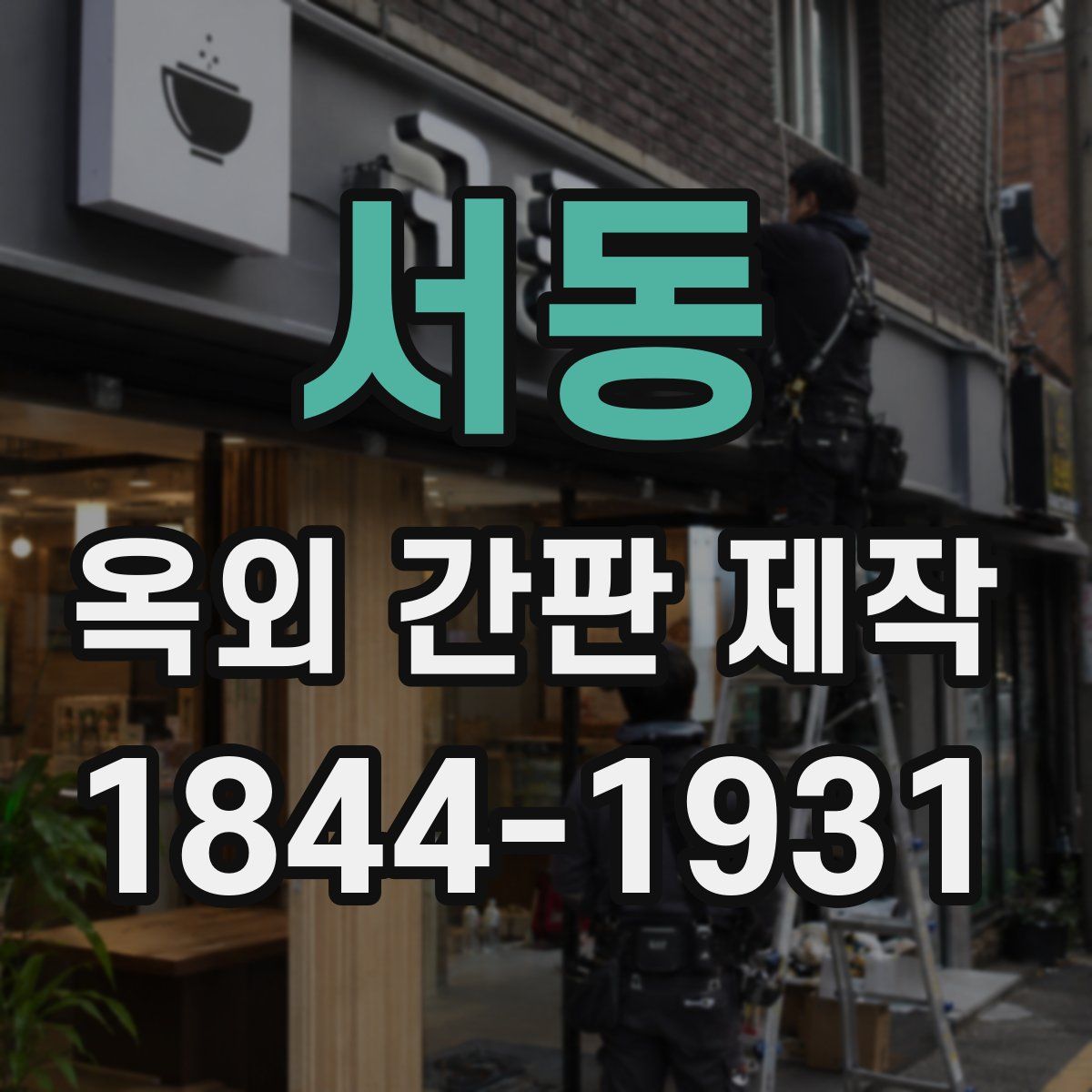 서동 옥외 간판 제작