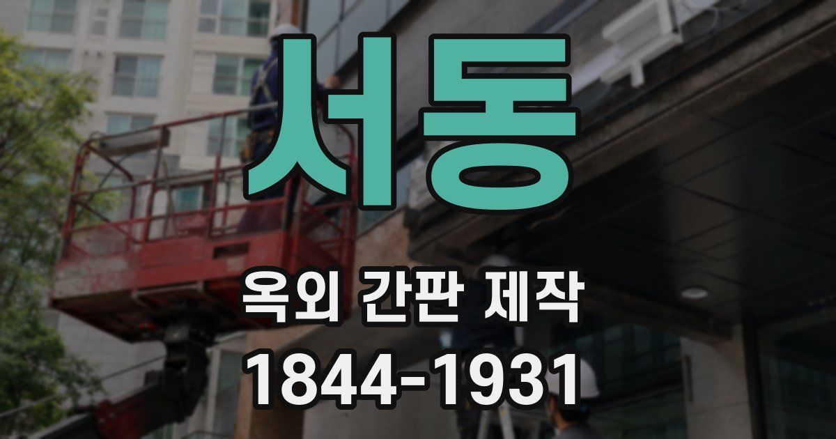 서동 옥외 간판 제작