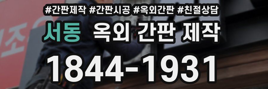 서동 옥외 간판 제작