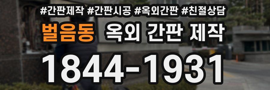 벌음동 옥외 간판 제작