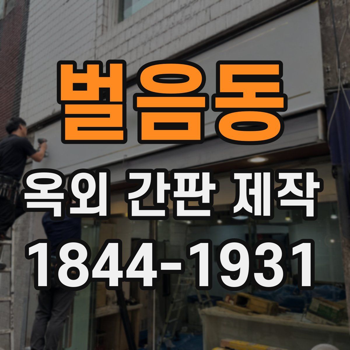 벌음동 옥외 간판 제작