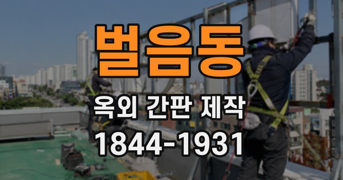 벌음동 옥외 간판 제작