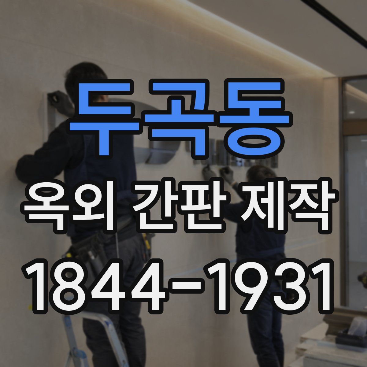 두곡동 옥외 간판 제작
