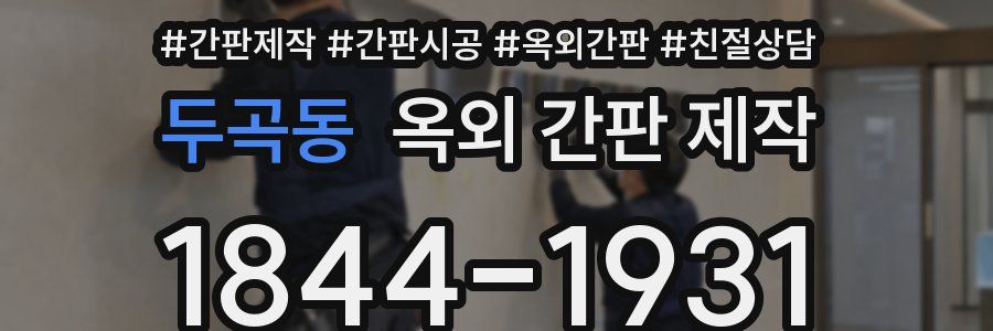 두곡동 옥외 간판 제작