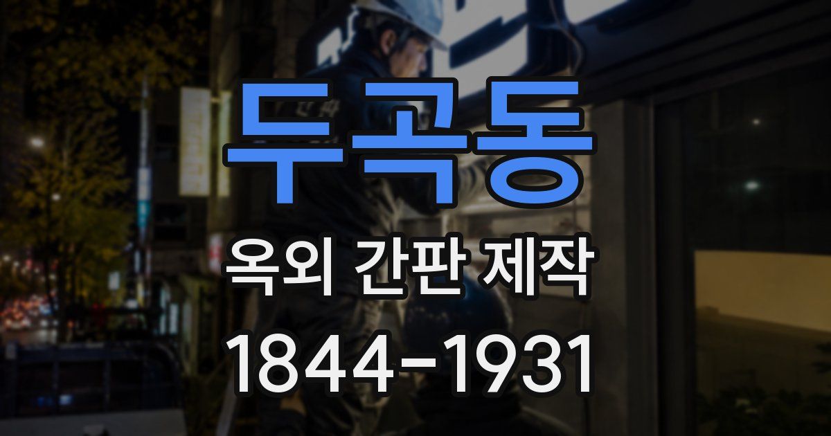 두곡동 옥외 간판 제작