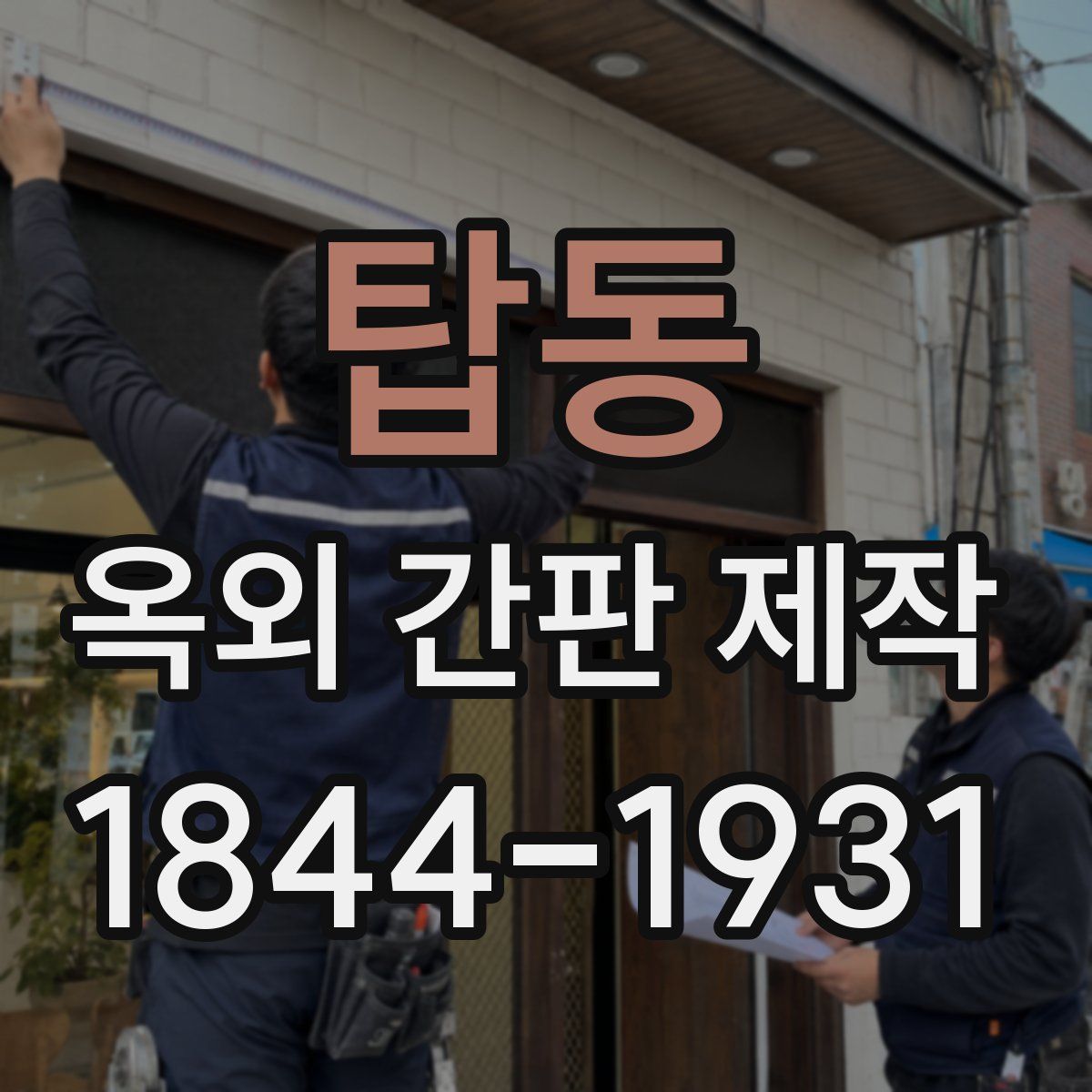 탑동 옥외 간판 제작
