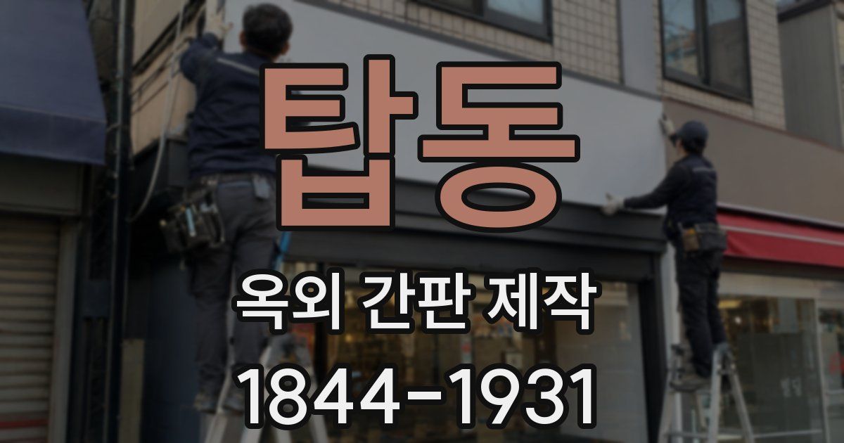 탑동 옥외 간판 제작