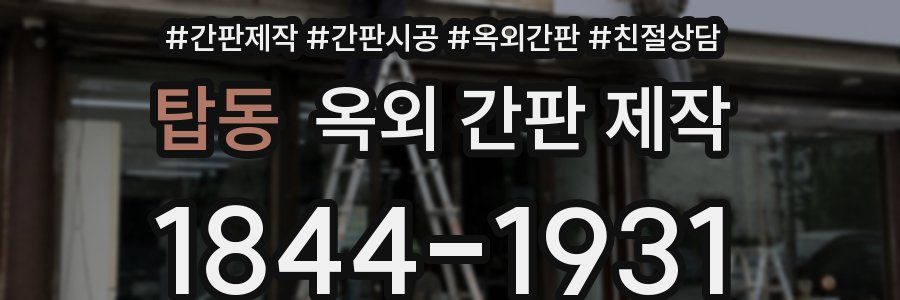 탑동 옥외 간판 제작